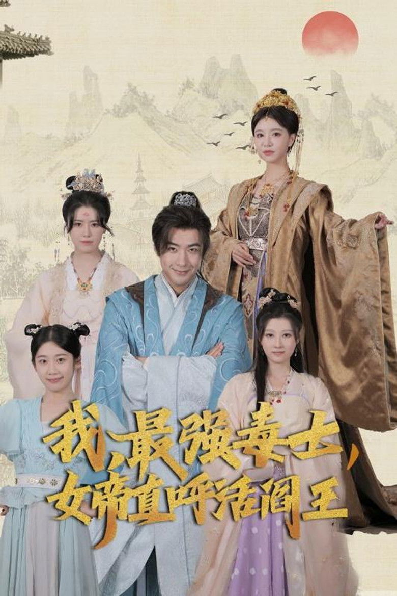 我，最强毒士，女帝直呼活阎王 poster background