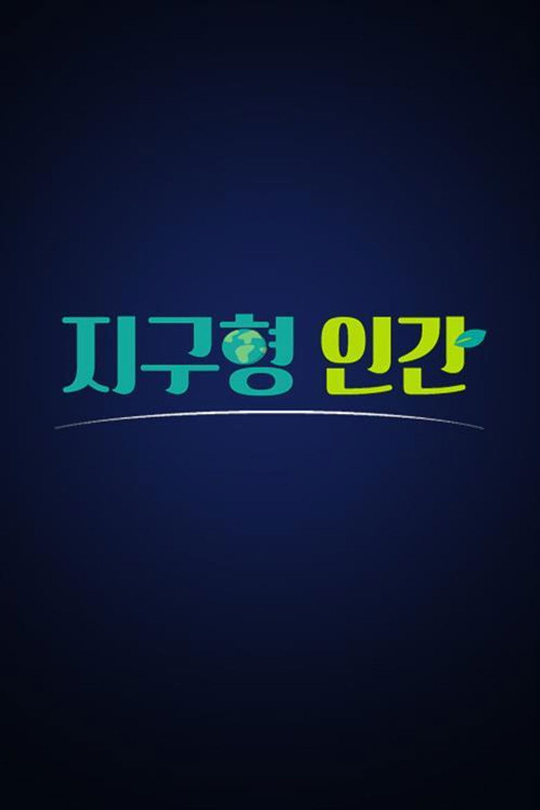 지구형 인간 poster background