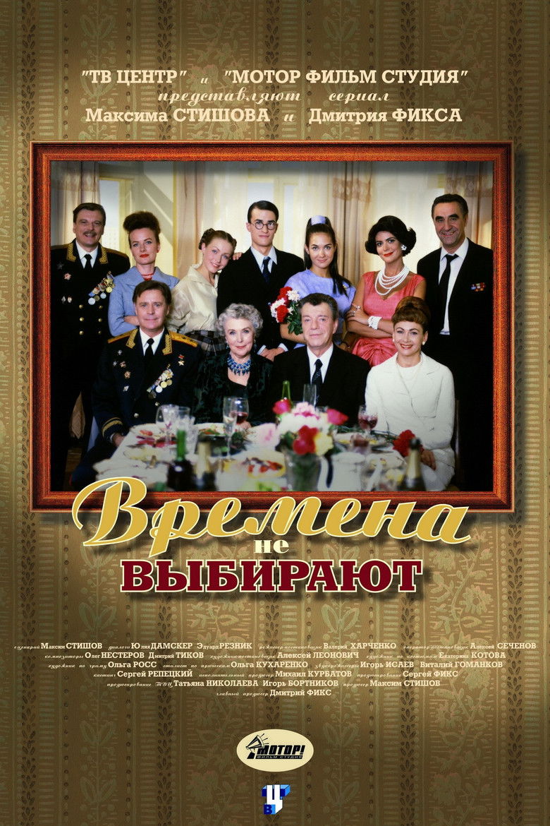 Времена не выбирают poster background