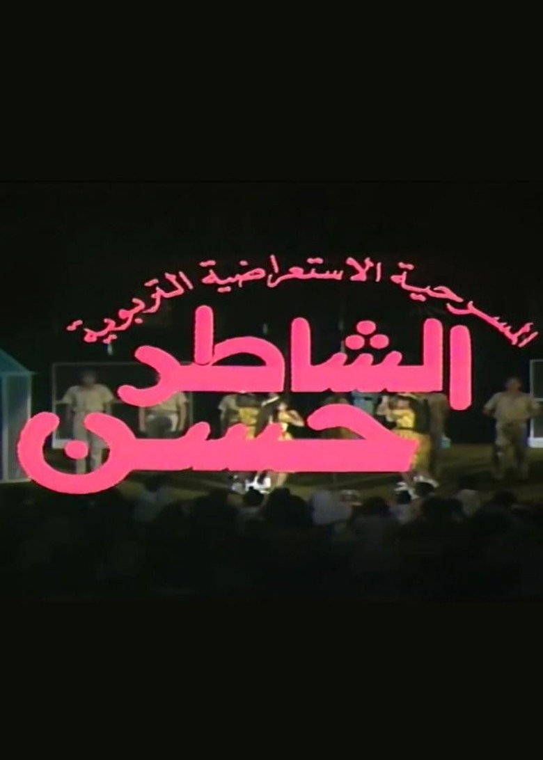 مسرحية الشاطر حسن poster background