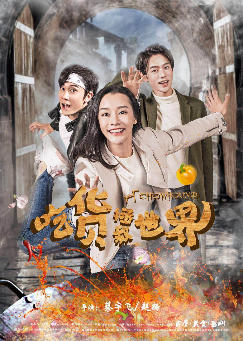 吃货拯救世界 poster background