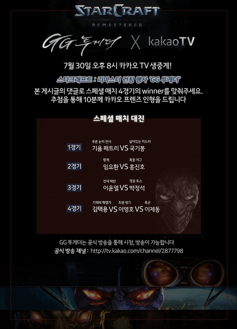스타크래프트 리마스터 런칭 이벤트 GG투게더 poster background