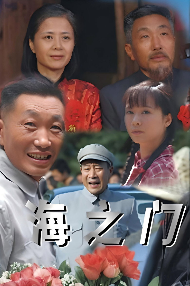 海之门 poster background