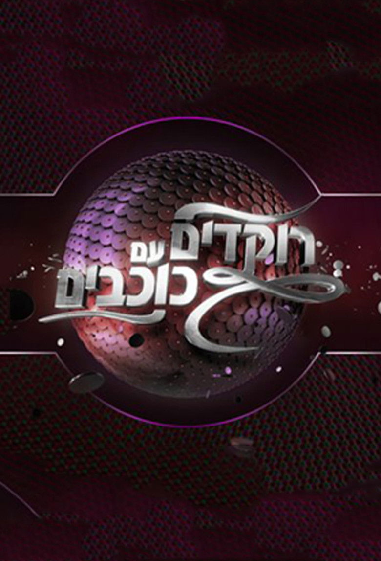 Dancing with the Stars Israel poster background