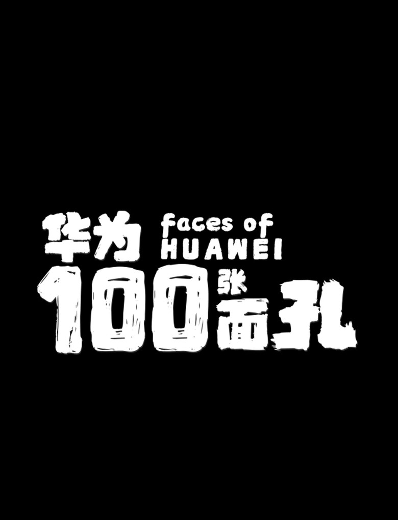 华为的100张面孔 poster background