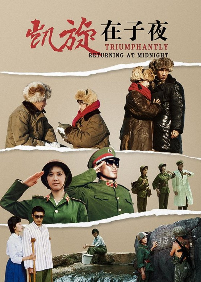 凯旋在子夜 poster background