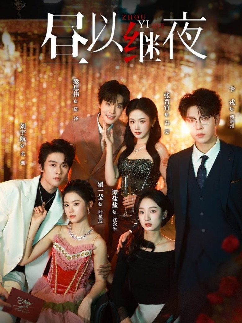 昼以继夜 poster background