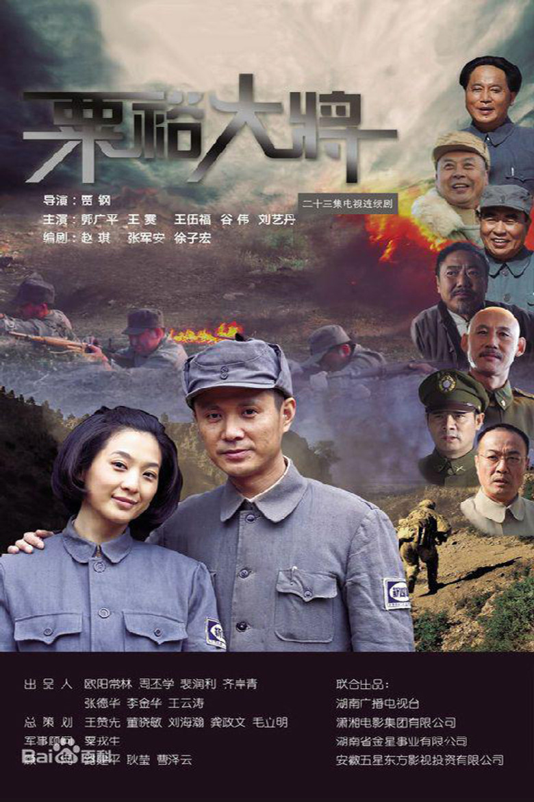 粟裕大将 poster background