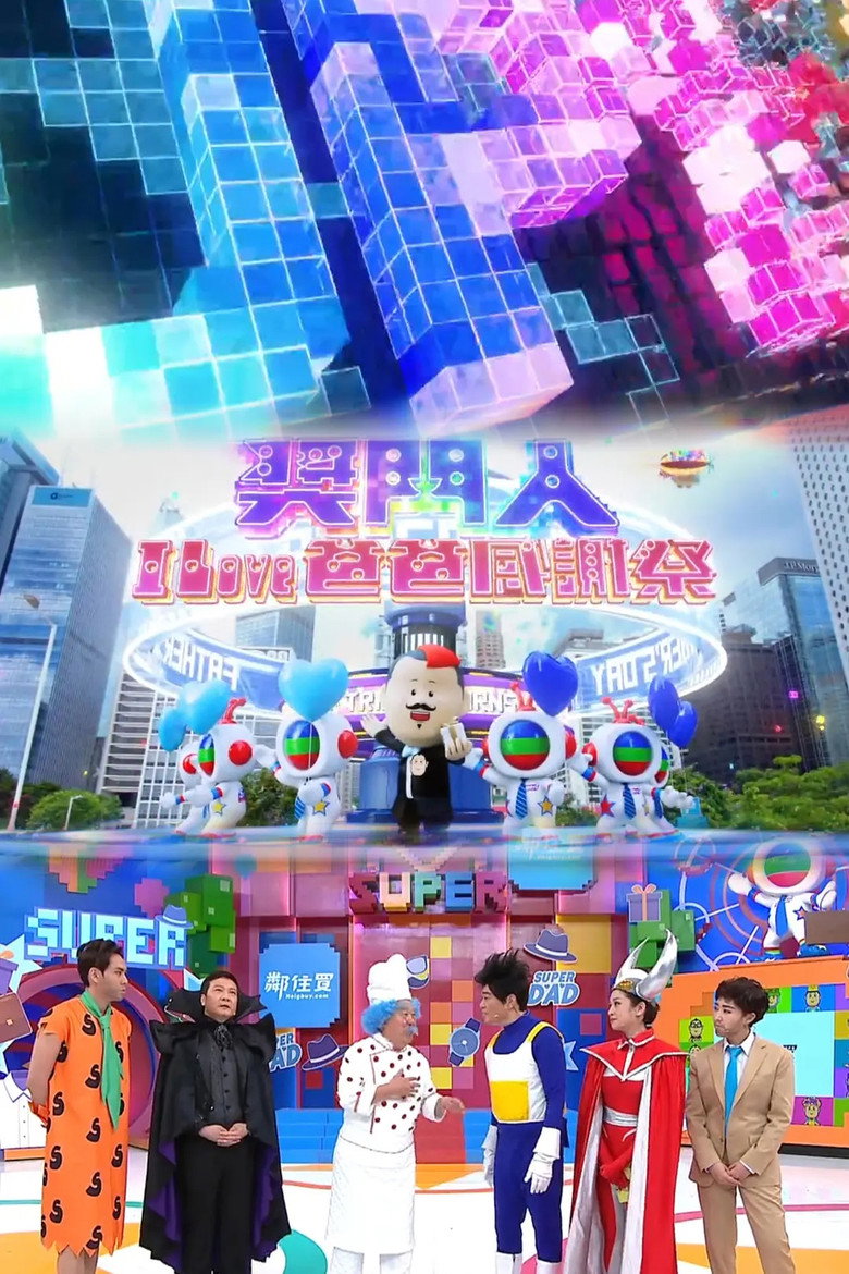 奖门人I Love爸爸感谢祭 poster background
