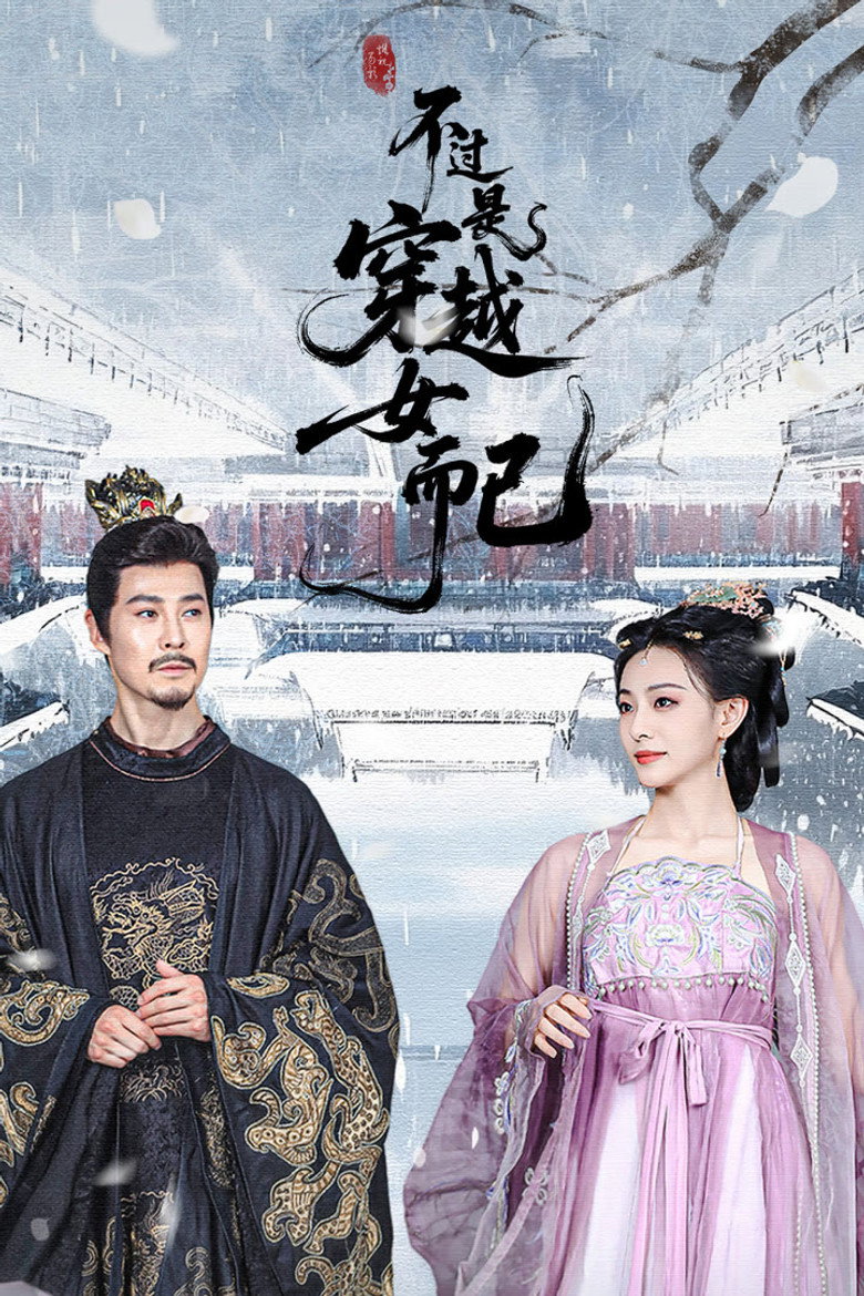 Bu Guo Shi Chuan Yue Nv Er Yi poster background
