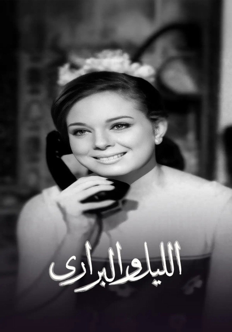 الليل والبراري poster background