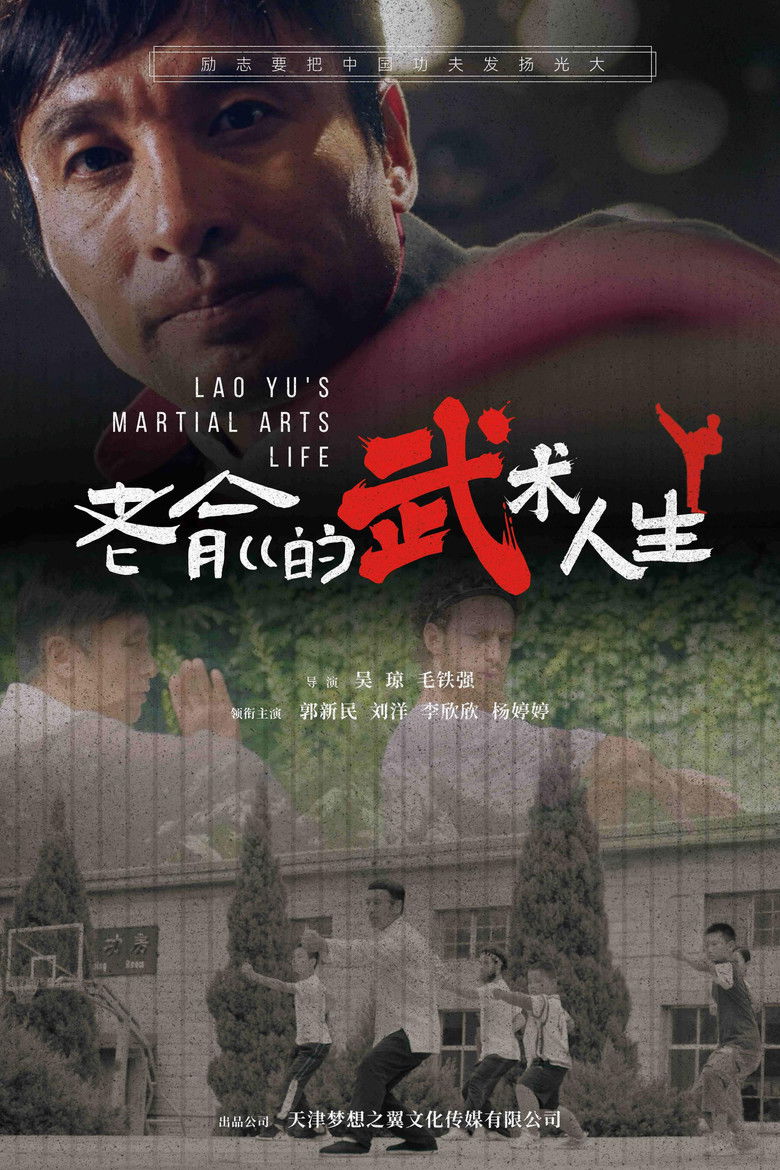 老俞的武术人生 poster background