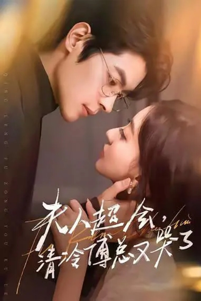 夫人超會，清冷傅總又哭了 poster background