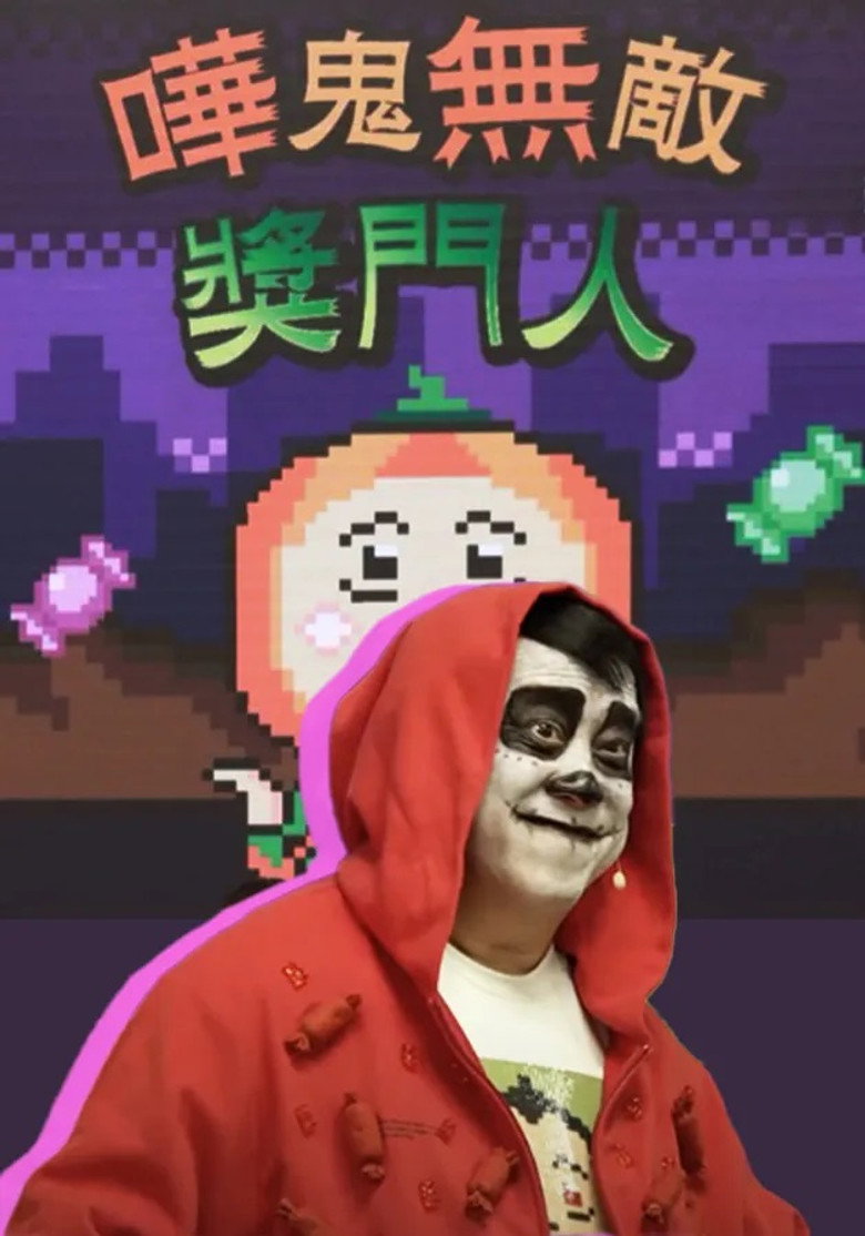 嘩鬼無敵獎門人 poster background