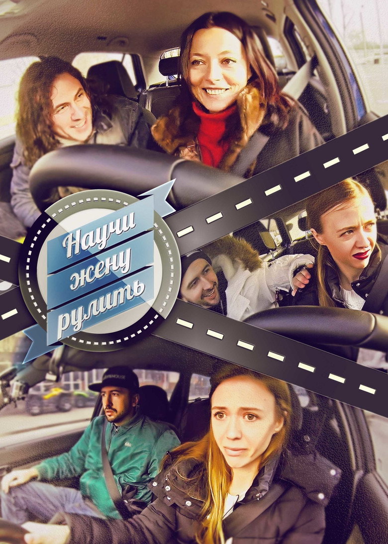 Научи жену рулить poster background