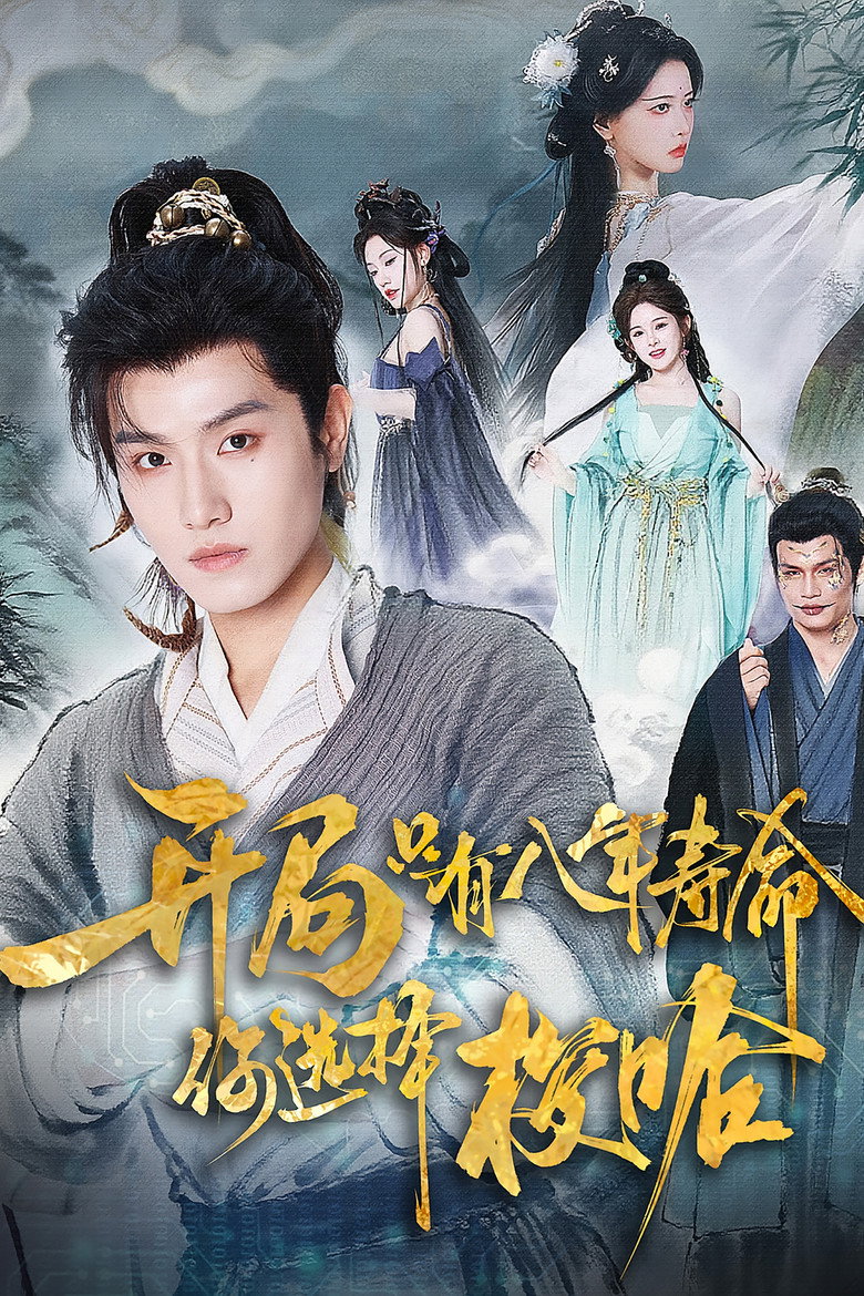 开局只有八年寿命你选择梭哈 poster background