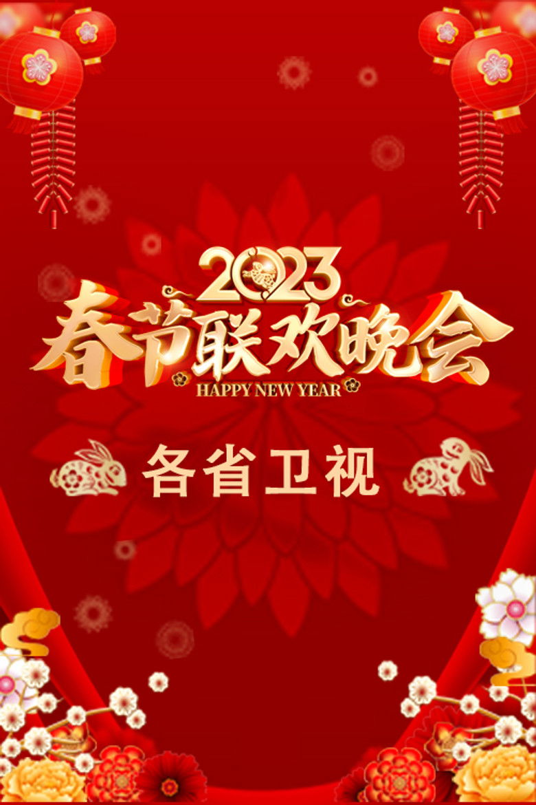 2023卫视春节联欢晚会 poster background
