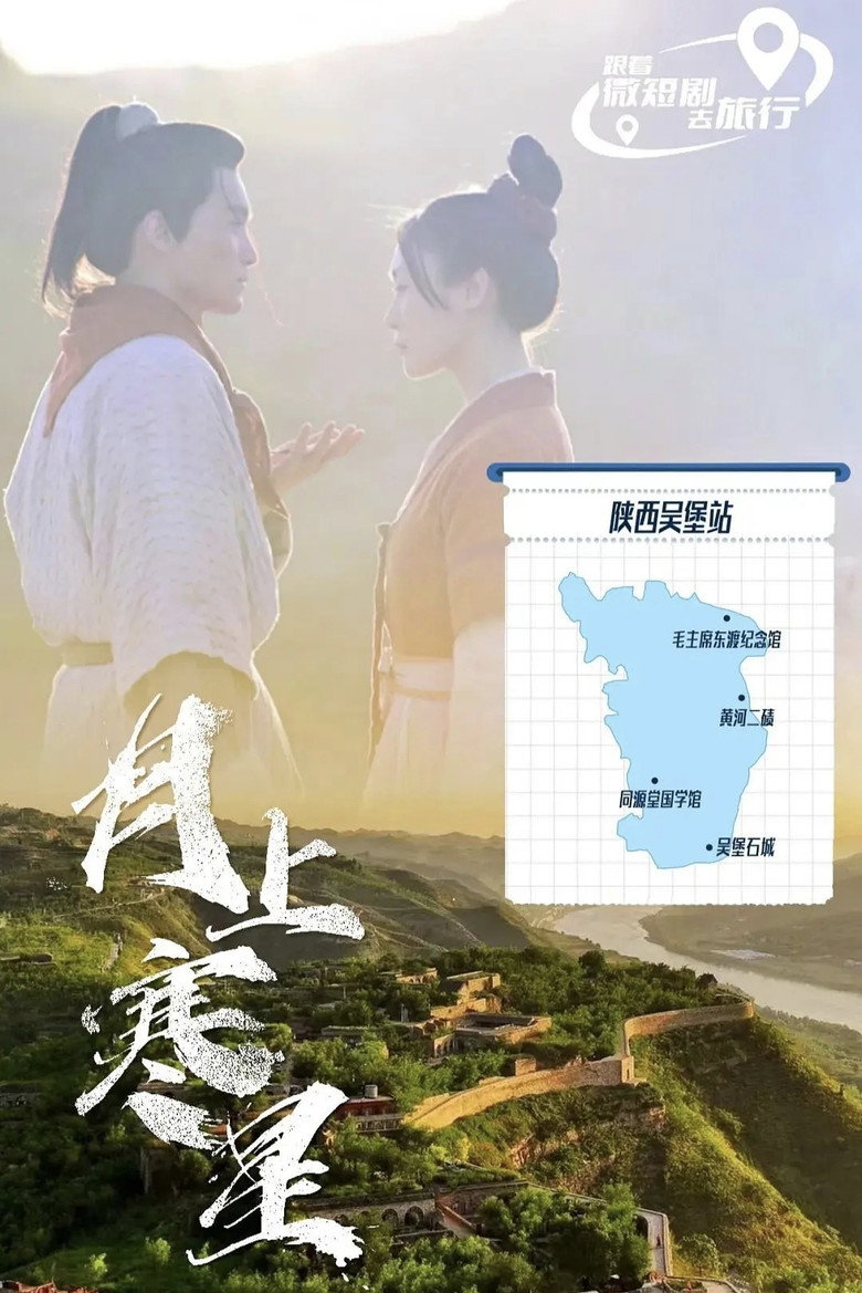 月上寒星之吴堡石城 poster background