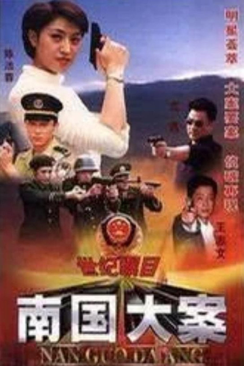 南国大案 poster background