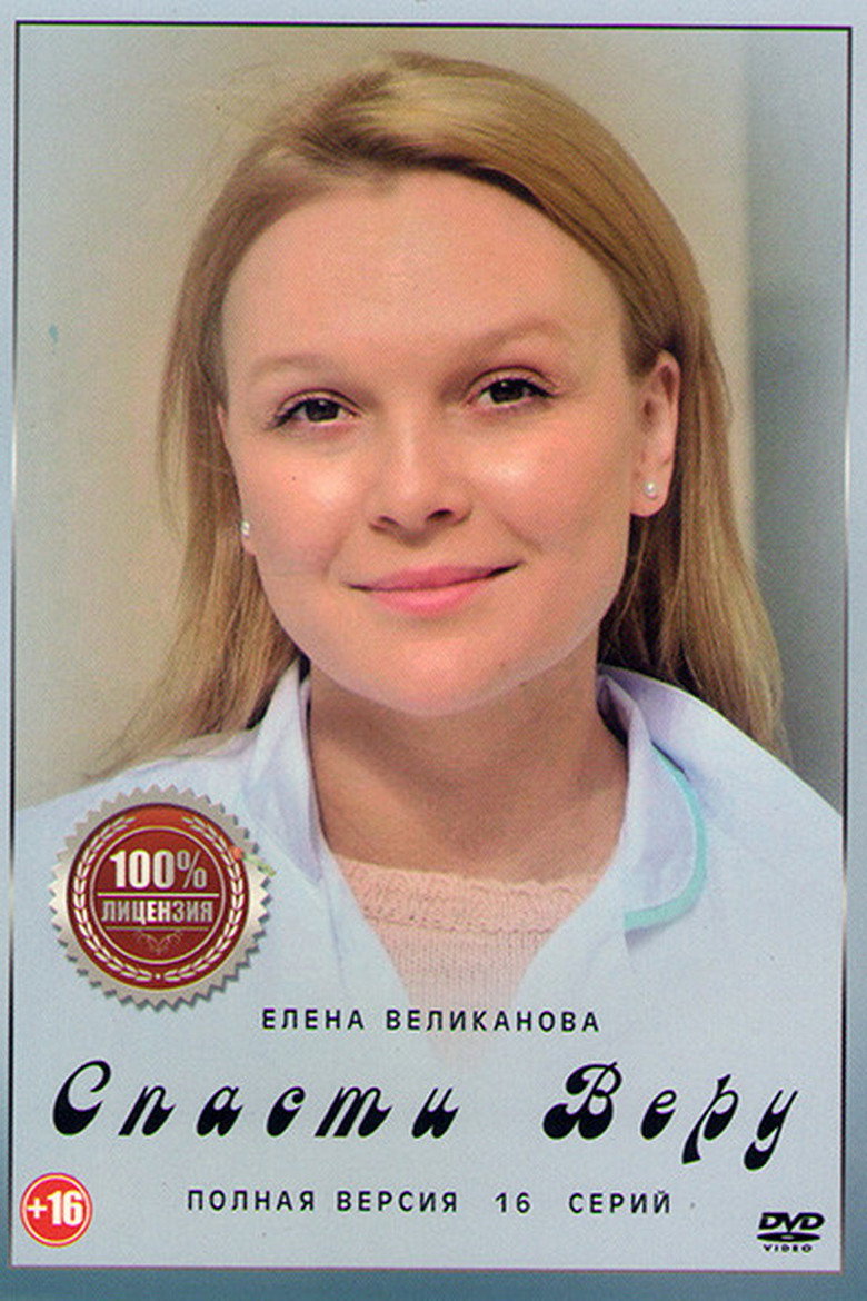Спасти Веру poster background