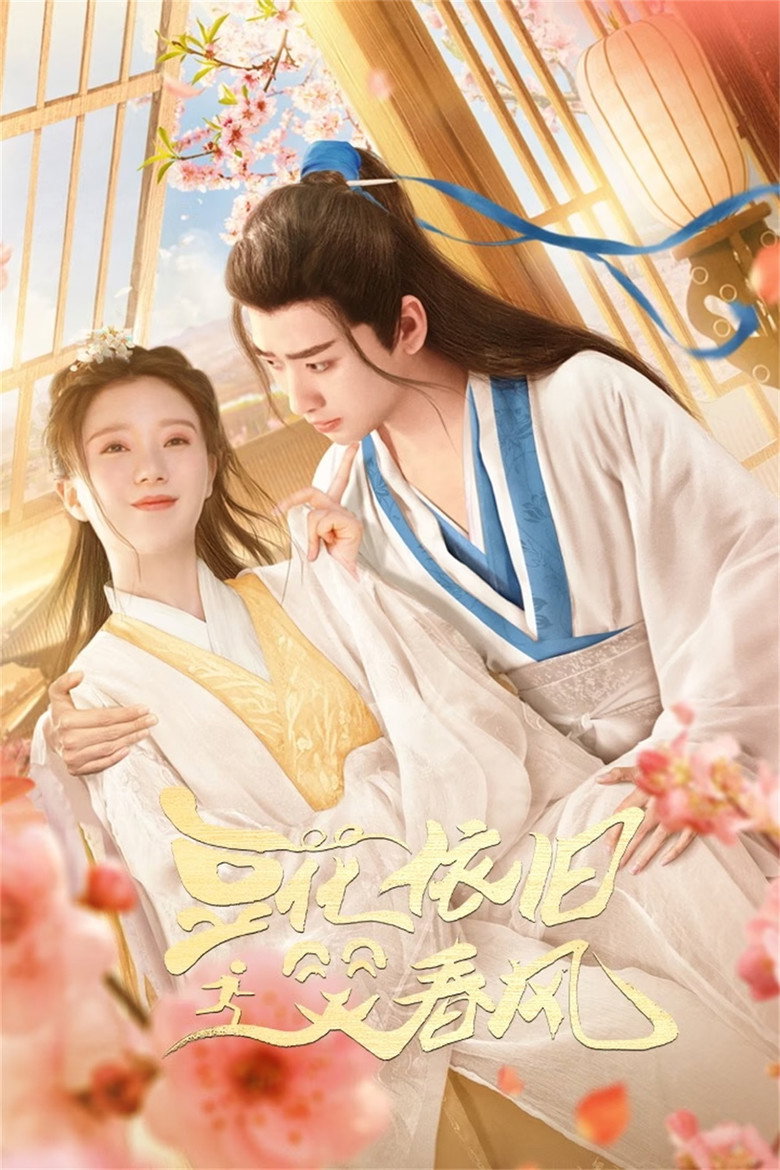 豆花依旧笑春风 poster background