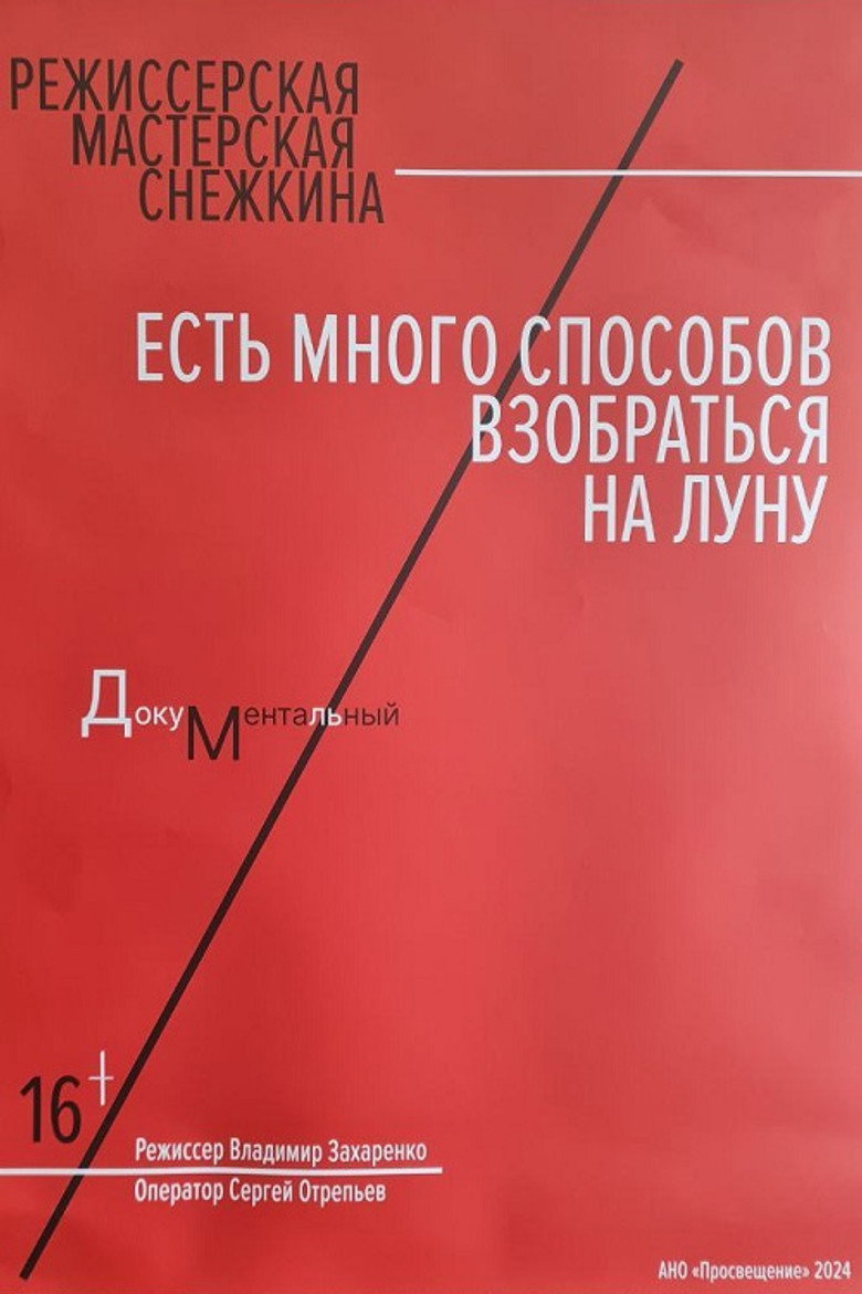 Есть много способов взобраться на луну poster background