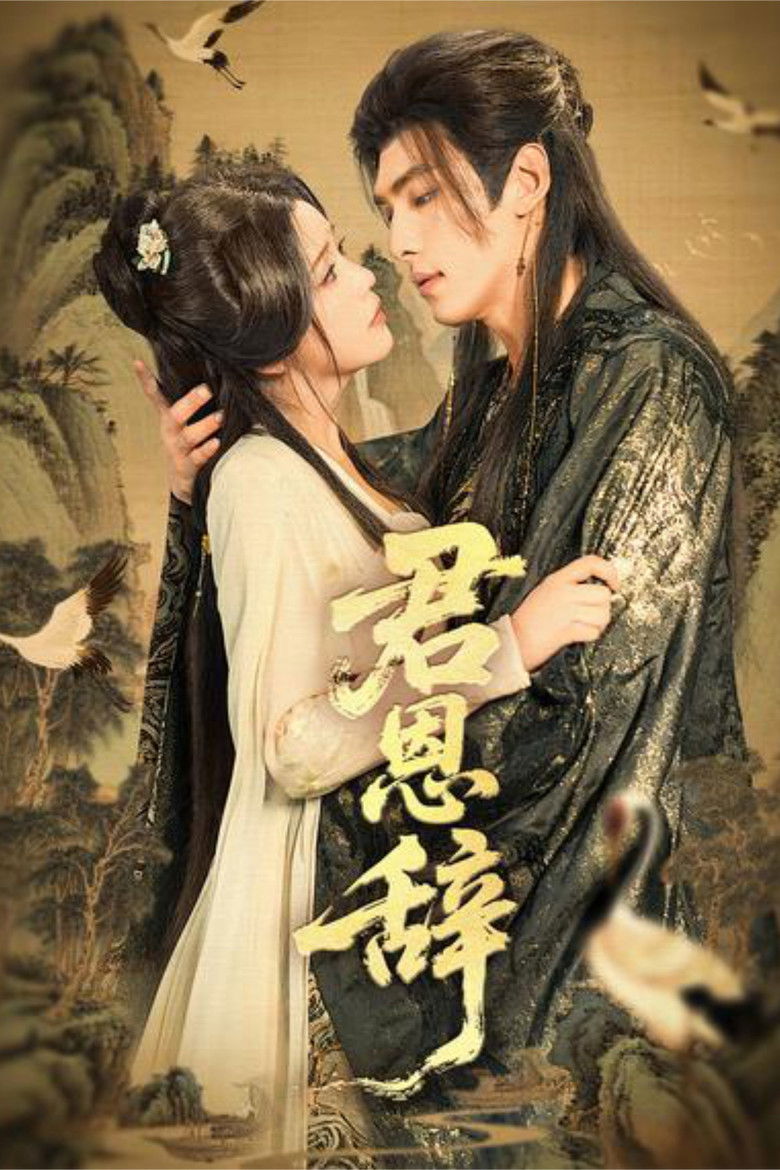 君恩辞 poster background