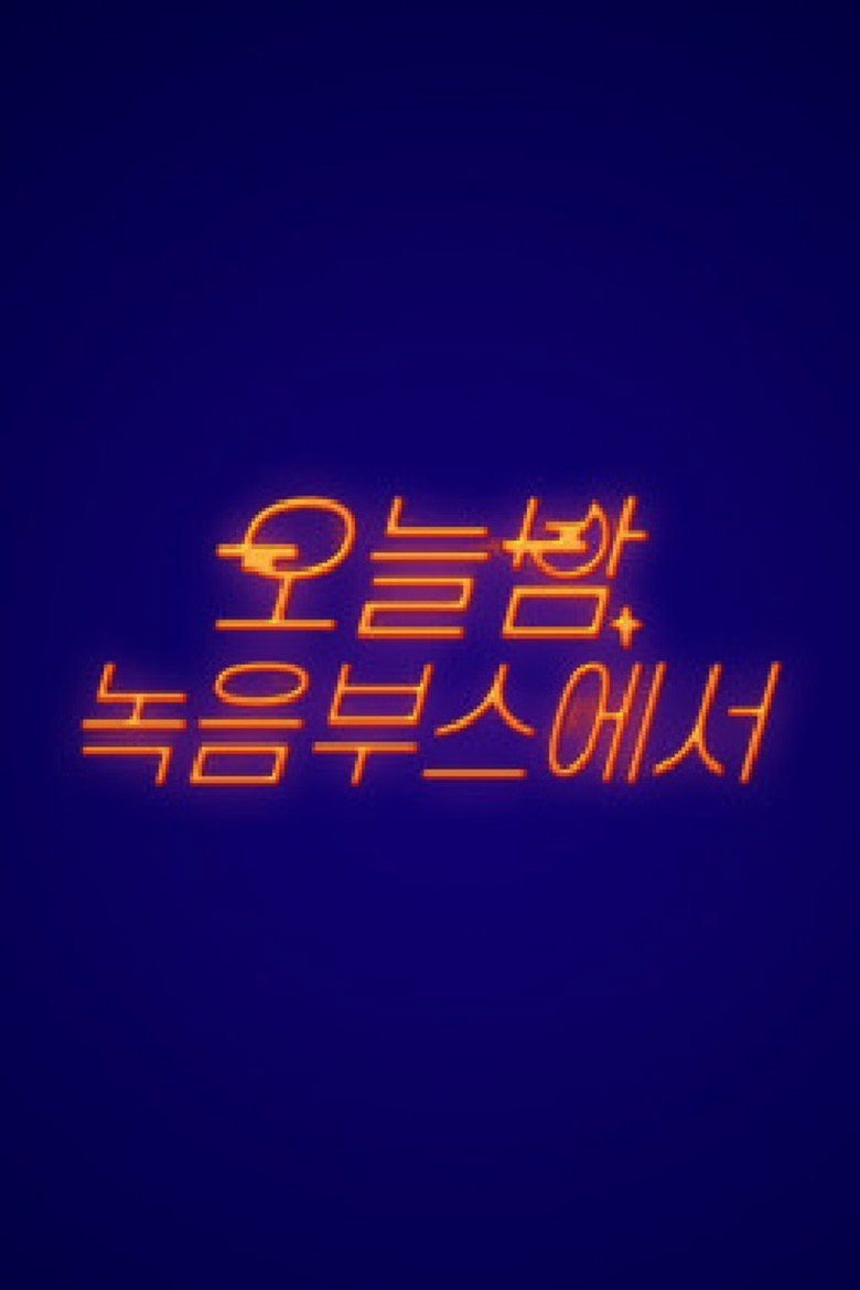 오늘밤 녹음 부스에서 poster background