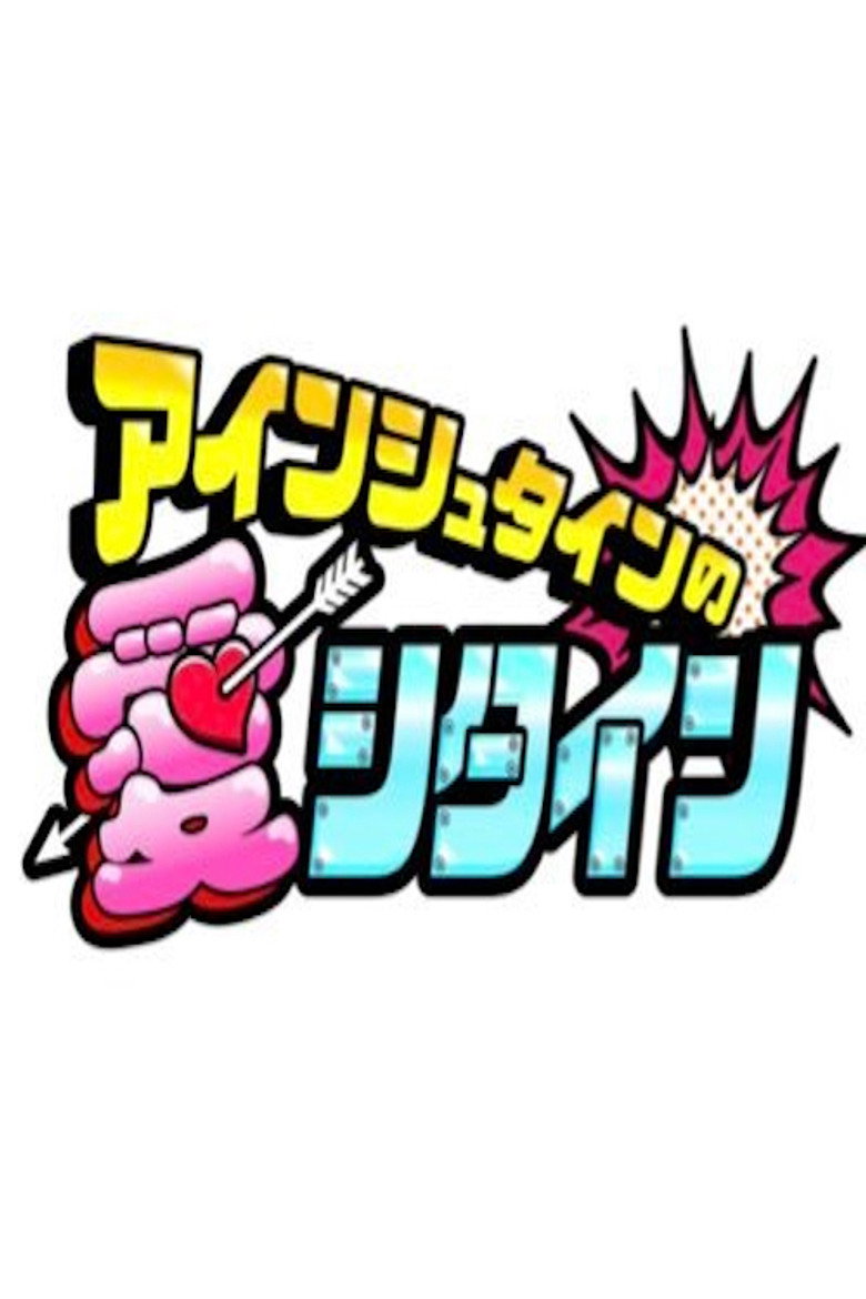 アインシュタインの愛シタイン poster background