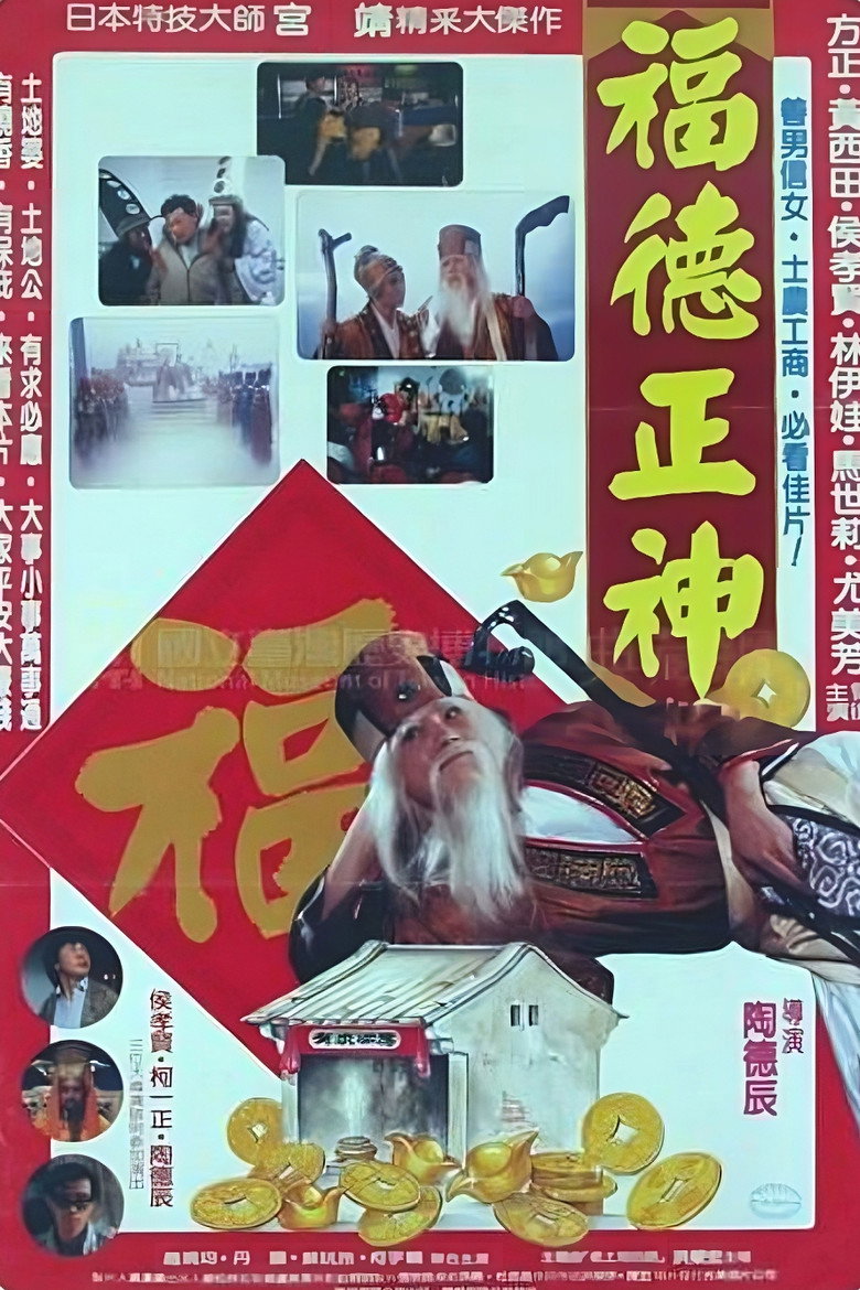福德正神土地公 poster background