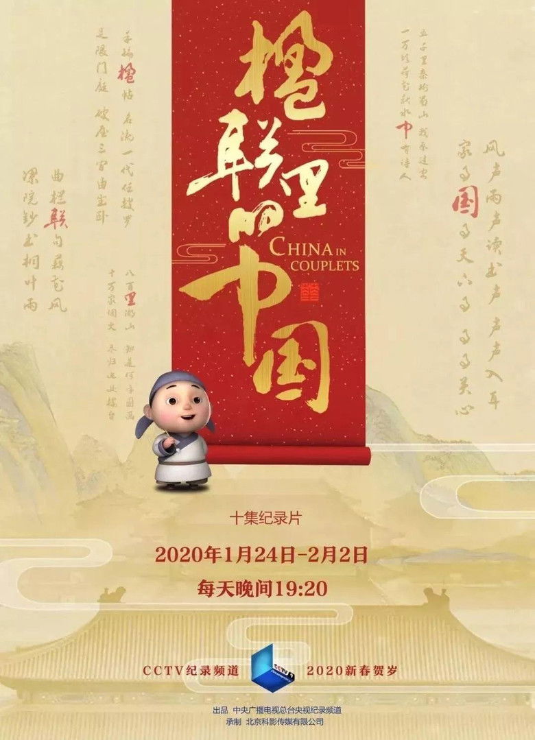 楹联里的中国 poster background