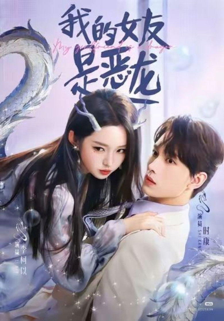 我的女友是恶龙 poster background