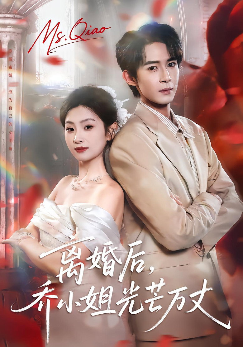 离婚后，乔小姐光芒万丈 poster background