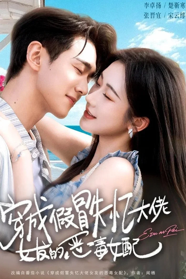 穿成假冒失忆大佬女友的恶毒女配 poster background