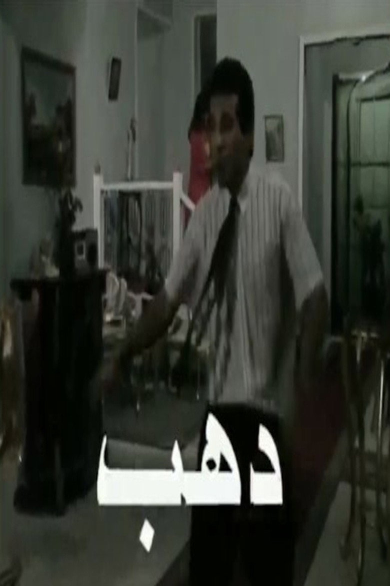 دهب poster background