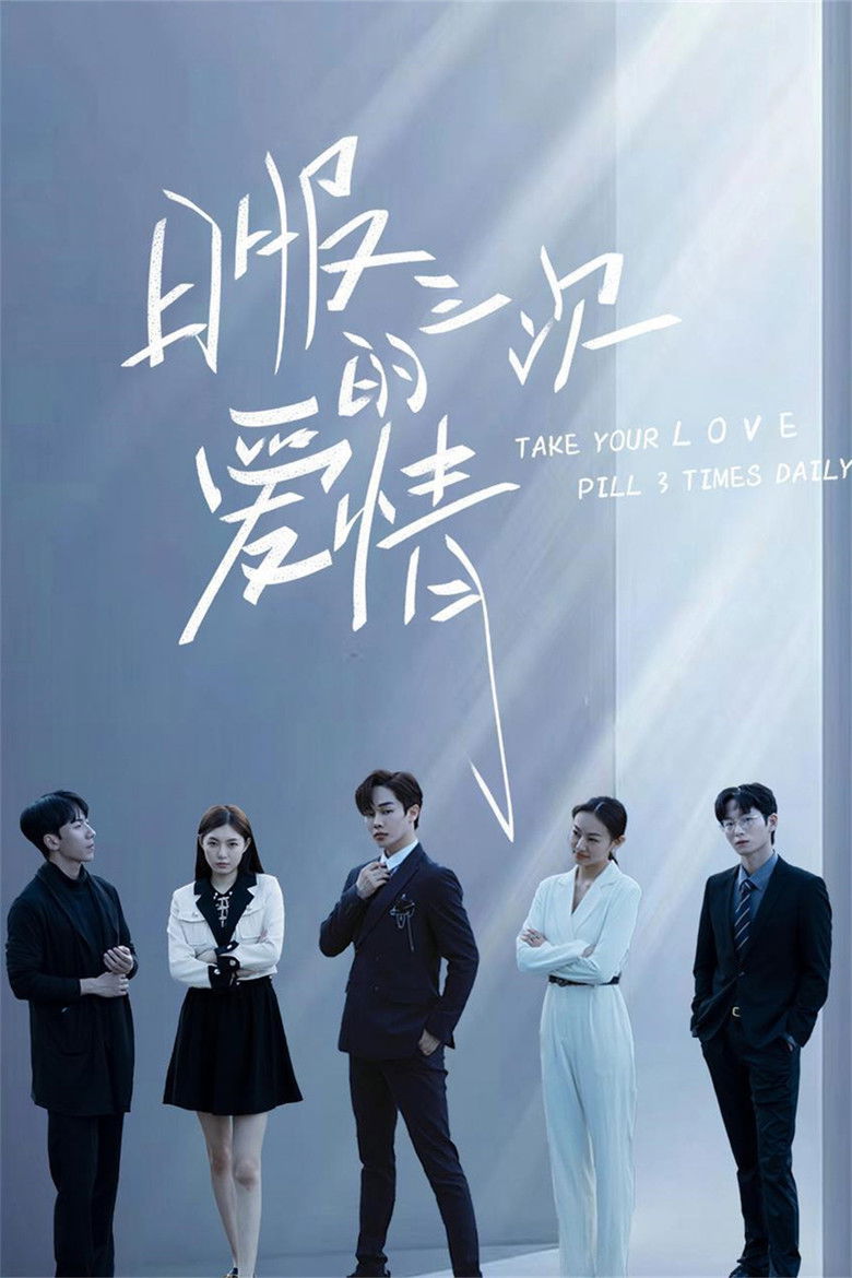 Take Your Love Pill 3 Times Daily poster background