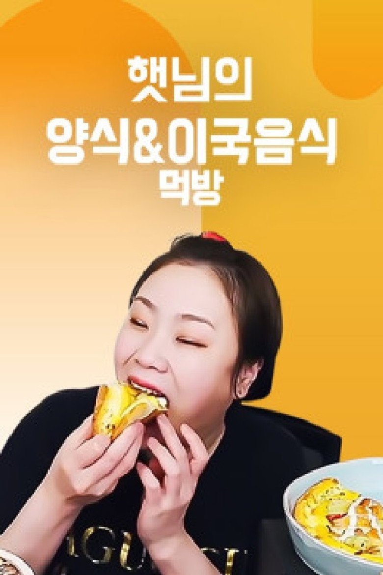 햇님의 양식 & 이국음식 먹방 poster background