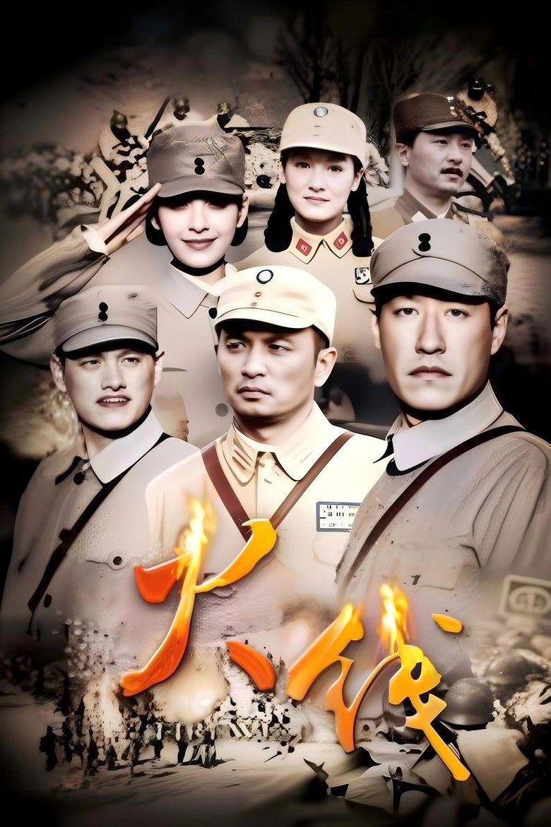 火线 poster background