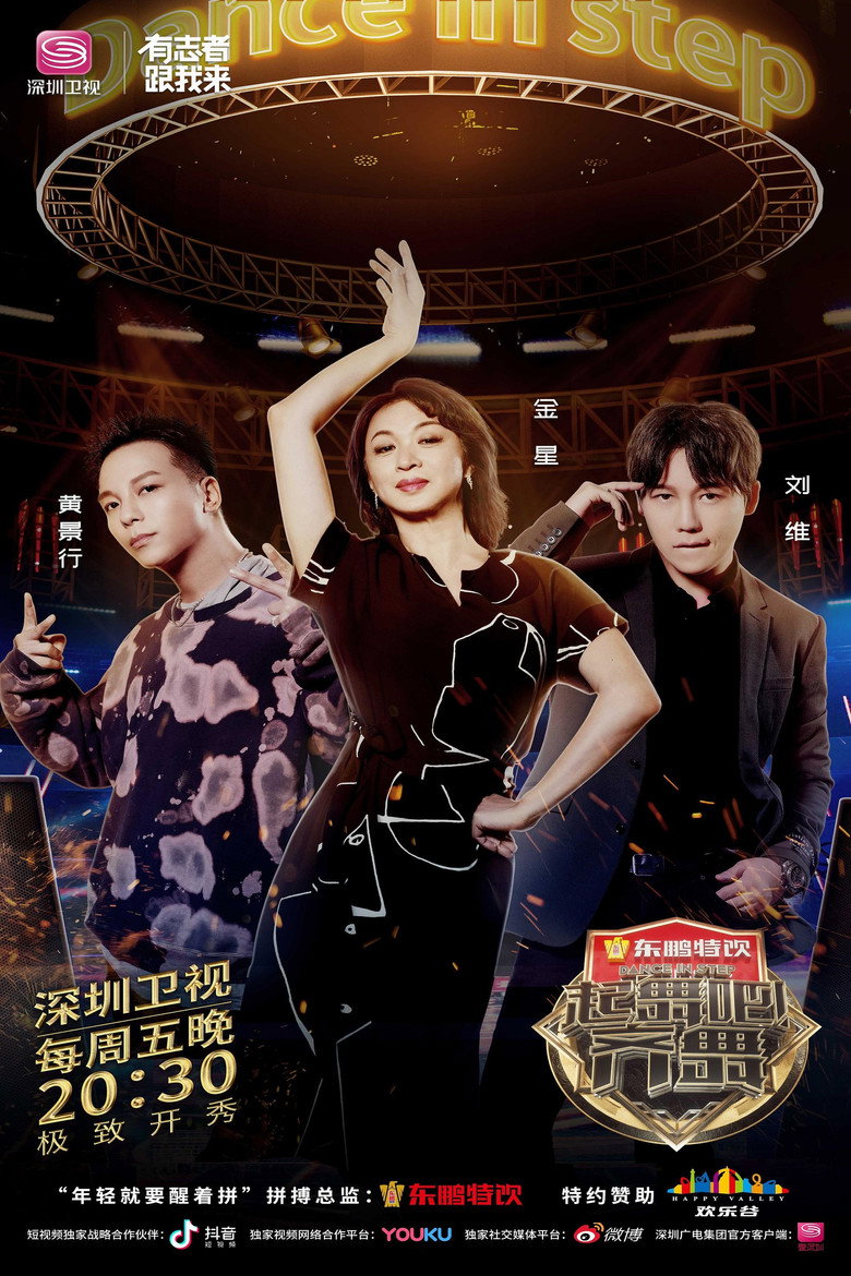 起舞吧！齐舞 poster background