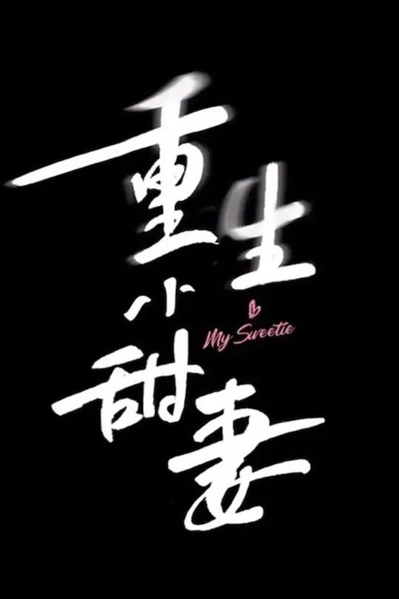 重生小甜妻 poster background