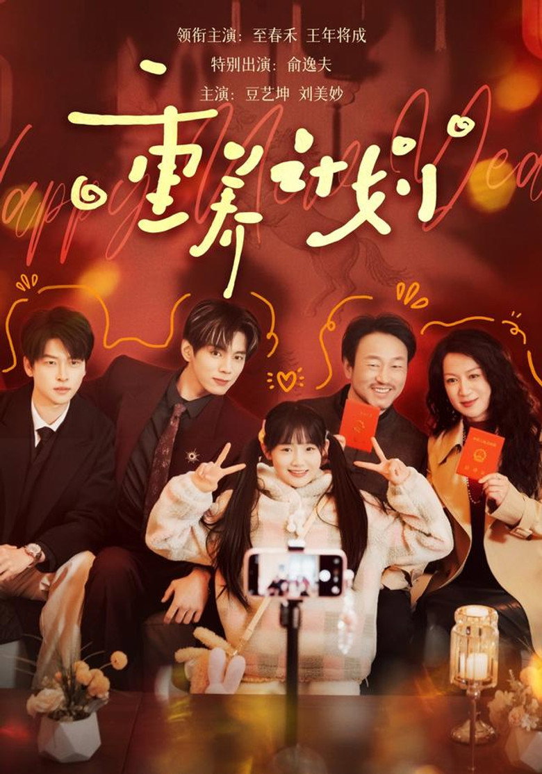 重养计划 poster background