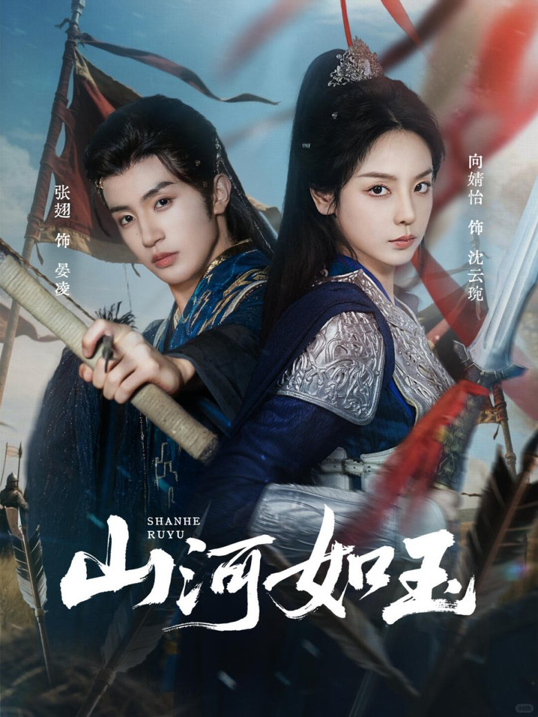 山河如玉 poster background