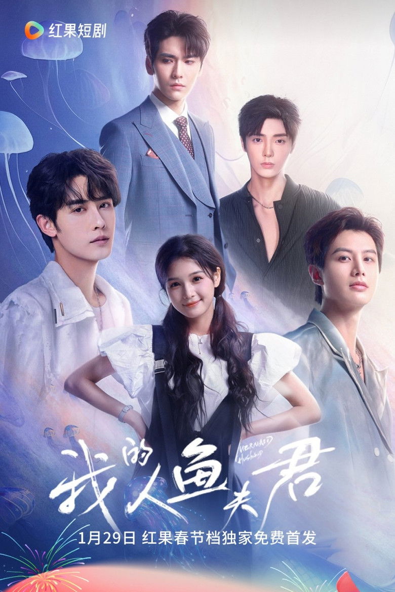 我的人鱼夫君 poster background