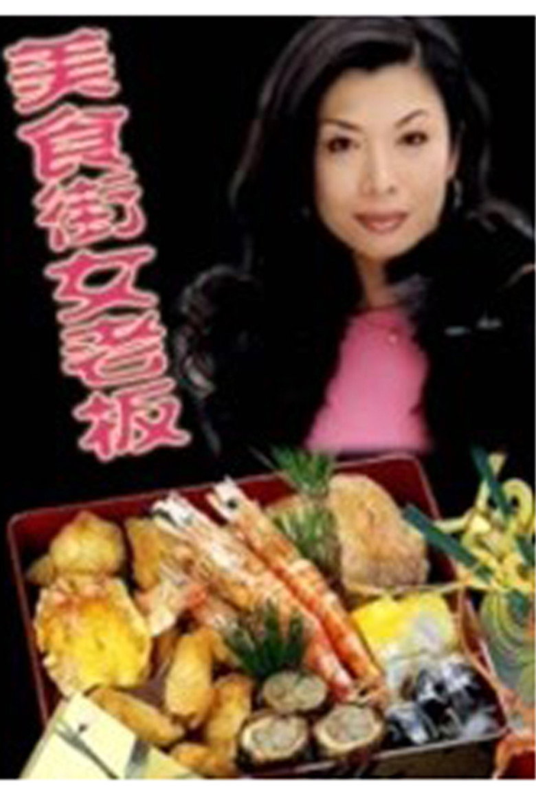 美食街女老板 poster background