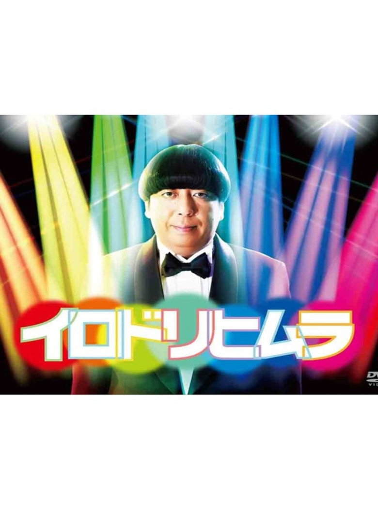 イロドリヒムラ poster background