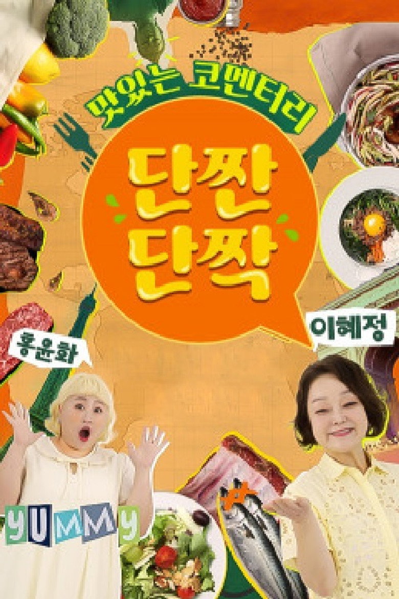 맛있는 코멘터리 단짠단짝 poster background