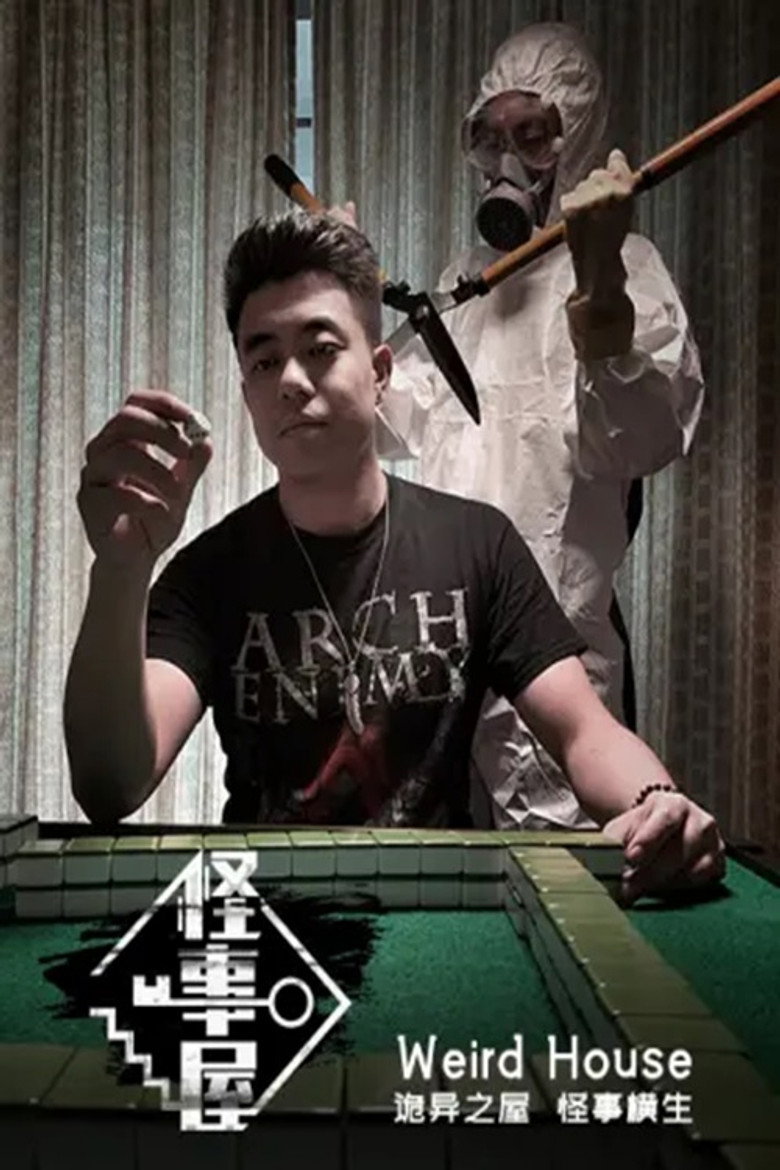 怪事屋 poster background