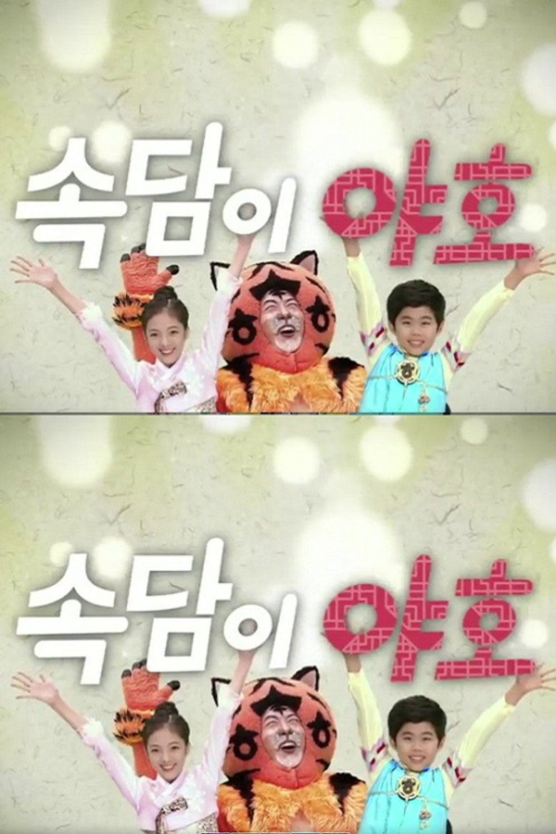 속담이 야호 poster background