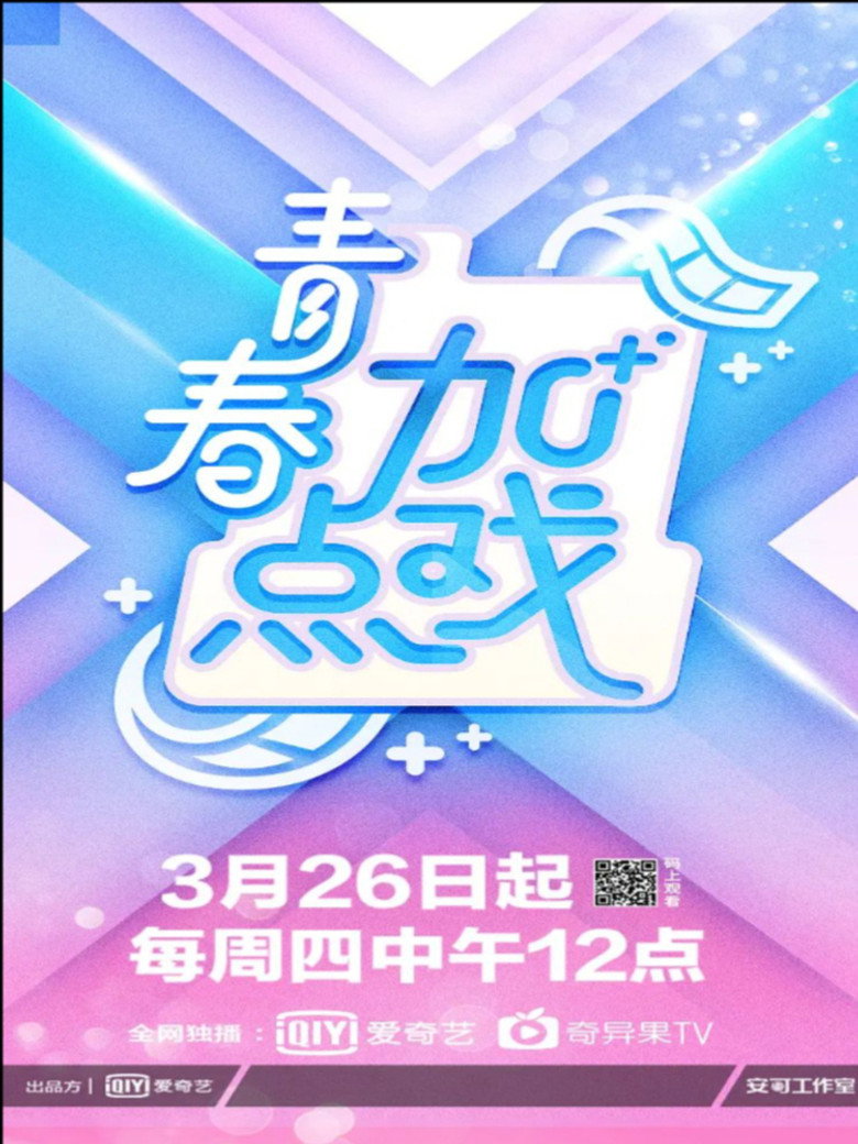 青春加点戏 poster background