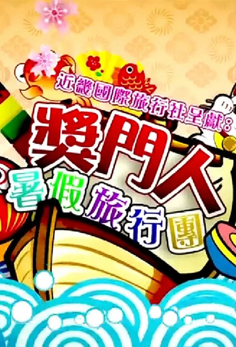 奖门人暑假旅行团 poster background